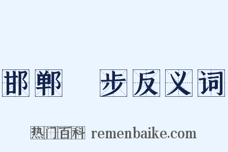 邯郸躧步反义词是什么意思的图片